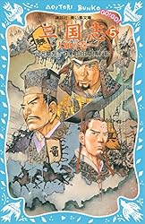 Amazon.co.jp: 三国志（5）大願の巻 (講談社青い鳥文庫) 電子書籍